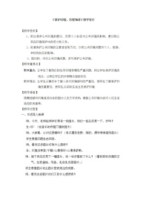 辽大版五年级下册第十课 保护环境，珍爱地球教学设计