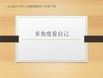 辽大版六年级下册第一课 多种角度看自己示范课ppt课件