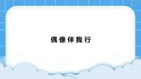 小学苏科版（2016）第14课 偶像伴我行评优课课件ppt