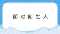 小学心理健康辽大版二年级下册第五课 面对陌生人获奖课件ppt