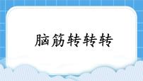 辽大版二年级下册第七课 脑筋转转转优秀ppt课件