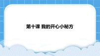 辽大版二年级下册第十课 我的开心小秘方优秀课件ppt