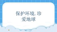 小学心理健康辽大版五年级下册第十课 保护环境，珍爱地球精品ppt课件