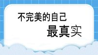 小学第二十五课 不完美的自己最真实获奖课件ppt