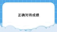 小学心理健康北师大版（2013）六年级下册第二十五课 正确对待成绩优秀课件ppt