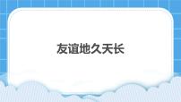 心理健康六年级下册第二十八课 友谊地久天长完美版课件ppt