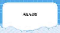 小学心理健康北师大版（2013）四年级下册第二十二课 勇敢与逞强优秀课件ppt