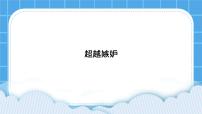 小学心理健康北师大版（2013）四年级下册第二十八课 超越嫉妒精品ppt课件