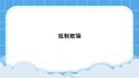 北师大版（2013）四年级下册第三十课 抵制欺骗优质课件ppt