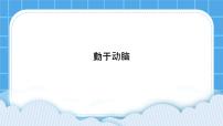 小学心理健康北师大版（2013）四年级下册第三十二课 勤于动脑评优课ppt课件