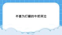 心理健康三年级下册第二十七课 不要为打翻的牛奶哭泣完美版ppt课件