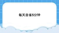 小学北师大版（2013）第三十二课 每天自省五分钟完整版课件ppt