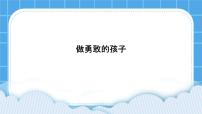 小学心理健康北师大版（2013）三年级下册第三十三课 做勇敢的孩子试讲课课件ppt