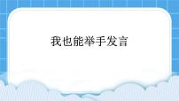 小学北师大版（2013）第二十二课 我也能举手发言公开课课件ppt