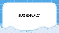 小学心理健康北师大版（2013）一年级下册第二十六课 我已经长大了试讲课ppt课件