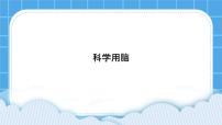 小学心理健康北师大版（2013）五年级下册第二十六课 科学用脑优秀课件ppt