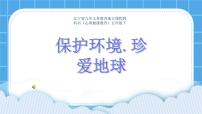 小学心理健康辽大版五年级下册第十课 保护环境，珍爱地球一等奖ppt课件