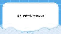 心理健康三年级下册第三十四课 良好的性格助你成功试讲课课件ppt