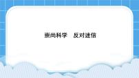 北师大版（2013）三年级下册第三十六课 崇尚科学，反对迷信一等奖课件ppt