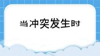 心理健康五年级下册第二十一课 当冲突发生时优秀课件ppt