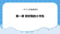 辽大版一年级下册第一课 背好我的小书包优秀课件ppt