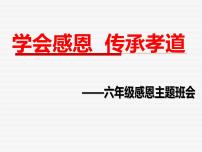 小学心理健康辽大版六年级下册第五课 学会感恩教课ppt课件