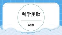 小学心理健康苏科版（2016）五年级第16课 科学用脑优质课ppt课件