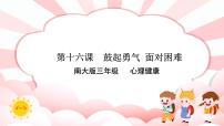 心理健康三年级第十六课 鼓起勇气，面对困难一等奖课件ppt