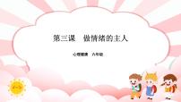 南大&北师大版(2016)六年级第三课 做情绪的主人精品ppt课件