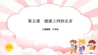 小学心理健康南大&北师大版(2016)六年级第五课 健康上网快乐多完整版课件ppt