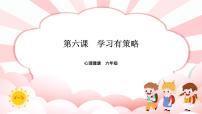 小学心理健康南大&北师大版(2016)六年级第六课 学习有策略优质课件ppt