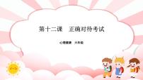 小学第十二课 正确对待考试公开课ppt课件