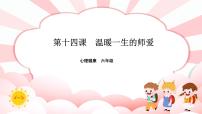 小学心理健康南大&北师大版(2016)六年级第十四课 温暖一生的师爱精品ppt课件