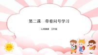 小学心理健康南大&北师大版(2016)五年级第二课 带着问号学习一等奖课件ppt