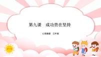 南大&北师大版(2016)五年级第九课 成功贵在坚持精品课件ppt