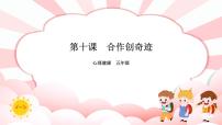 小学心理健康南大&北师大版(2016)五年级第十课 合作创奇迹精品课件ppt