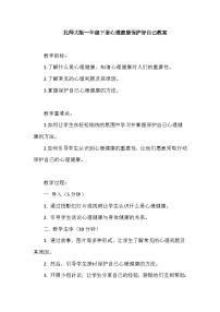 心理健康一年级下册第三十四课 保护好自己教案设计