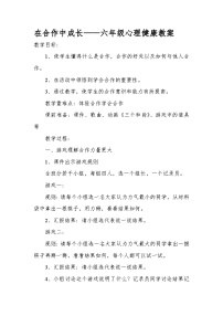 小学心理健康辽大版六年级上册第七课 在合作中成长优质课教案设计