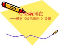 小学心理健康鲁画版四年级上册6.快乐密码授课课件ppt