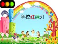 小学心理健康鲁画版一年级上册3.学校红绿灯课文配套ppt课件