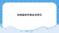 心理健康三年级下册第二十六课 和拖延的坏朋友说再见说课ppt课件