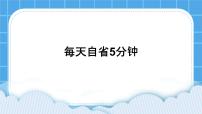 心理健康三年级下册第三十二课 每天自省五分钟示范课ppt课件