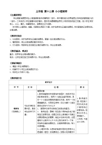 心理健康第三单元第十二课 小小理财师精品教学设计