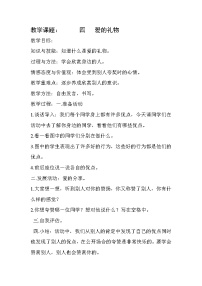 大百科版一年级下册第四课 爱的礼物一等奖教学设计及反思