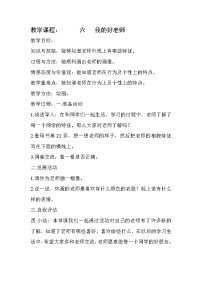 小学心理健康大百科版一年级下册第六课 我的好老师优质教学设计