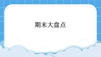 小学心理健康北师大版 (2013)一年级下册第三十五课 期末大盘点课文ppt课件