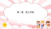 小学心理健康南大&北师大版(2016)一年级第一课 我上学啦课堂教学课件ppt