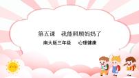 小学第五课 我能照顾妈妈了教学演示课件ppt