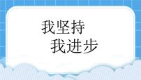 鲁画版三年级下册我坚持
我进步课文内容ppt课件