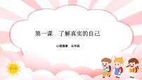 小学心理健康南大&北师大版(2016)五年级第一课 了解真实的自己课文内容ppt课件